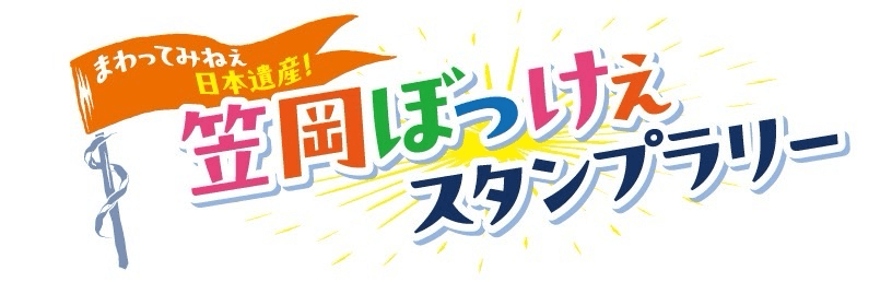 まわってみねぇ日本遺産！笠岡ぼっけぇスタンプラリー